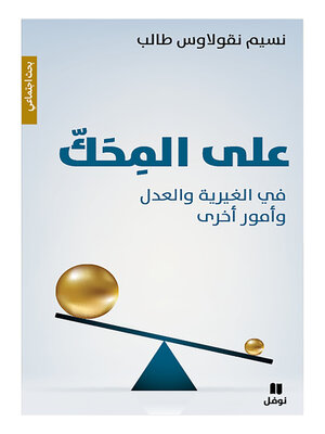 cover image of على المحك